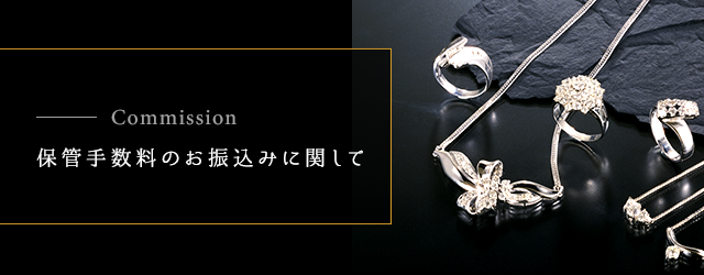 保管手数料のお振込みに関して